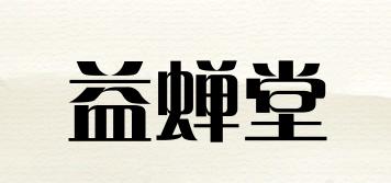 益蝉堂品牌logo