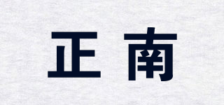 正南品牌logo