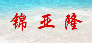 锦亚隆品牌logo