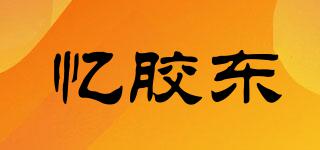 忆胶东品牌logo