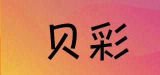 贝彩品牌logo