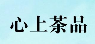 心上茶品品牌logo