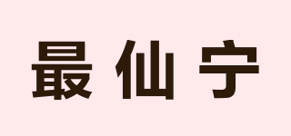 最仙宁品牌logo