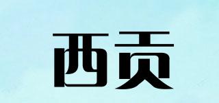 西贡品牌logo