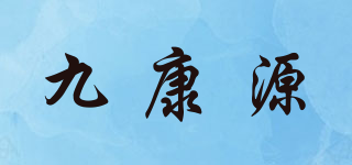 九康源品牌logo