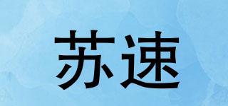 苏速品牌logo