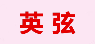 英弦品牌logo