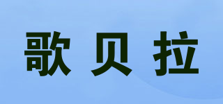 Gebornla/歌贝拉品牌logo