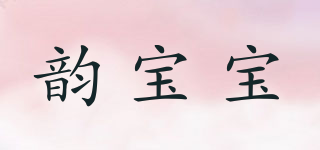 韵宝宝品牌logo