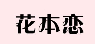 花本恋品牌logo