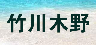 竹川木野品牌logo