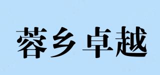 蓉乡卓越品牌logo