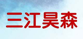三江昊森品牌logo