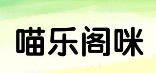 喵乐阁咪品牌logo