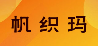 帆织玛品牌logo