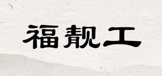 福靓工品牌logo