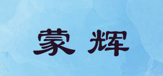 蒙辉品牌logo