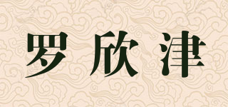 罗欣津品牌logo
