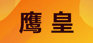 Y·H/鹰皇品牌logo