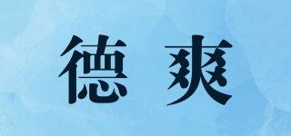 德爽品牌logo