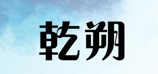 乾朔品牌logo
