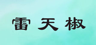 雷天椒品牌logo