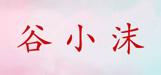 谷小沫品牌logo