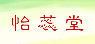 怡蕊堂品牌logo