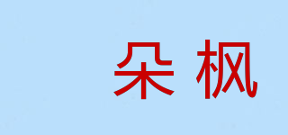 玥朵枫品牌logo