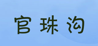 官珠沟品牌logo