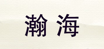 瀚海品牌logo