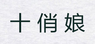 十俏娘品牌logo