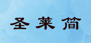 圣莱简品牌logo