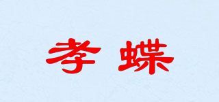 孝蝶品牌logo