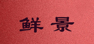 鲜景品牌logo