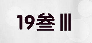 19叁Ⅲ品牌logo