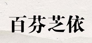 百芬芝依品牌logo