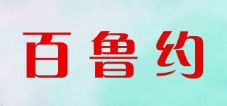 BlueYear/百鲁约品牌logo