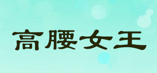 GYNW/高腰女王品牌logo