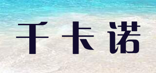 千卡诺品牌logo