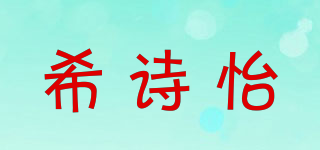 希诗怡品牌logo