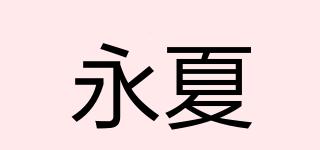 SUMMERFOREVER/永夏品牌logo