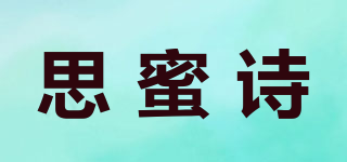 思蜜诗品牌logo