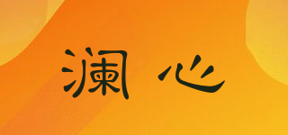 澜心品牌logo