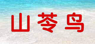 山苓鸟品牌logo