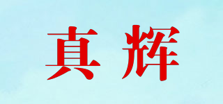 TRUEFAI/真辉品牌logo