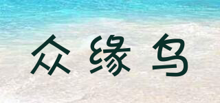 众缘鸟品牌logo