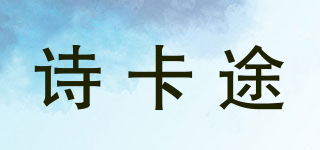 诗卡途品牌logo