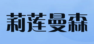 莉莲曼森品牌logo