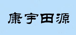 康宇田源品牌logo